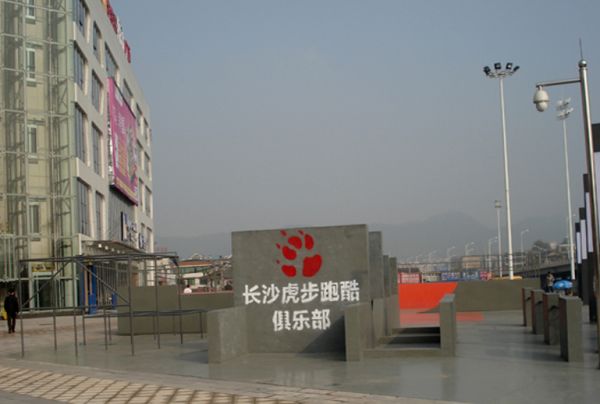 湖南省长沙大学城商业广场跑酷运动场